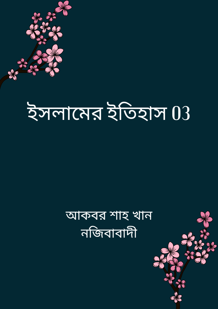 ইসলামের ইতিহাস ০৩